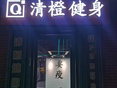 -清橙健身(学院路店)