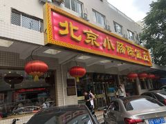 门面-北京小肠陈饭庄(方庄店)