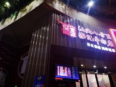 门面-八合里潮汕鲜牛肉火锅(深圳海岸城店)