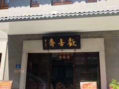 -沙县小吃文化城