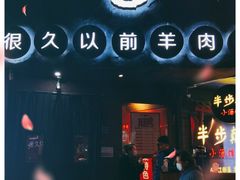 -很久以前羊肉串(打浦路店)
