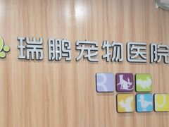 -瑞鹏·疫苗·绝育·宠物医院(广九店)