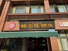 -邮亭陈鲫鱼·重庆老字号(大足直营店)
