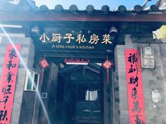 门面-小厨子私房菜·云南美食店