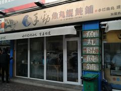 门面-手劲鱼丸馄饨铺(哈一百店)