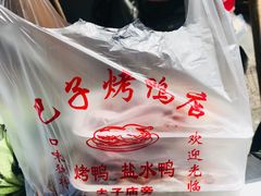 -巴子烤鸭