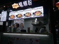 -桂湘缘卤味螺蛳粉