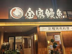 -缘·金家烤鳗鱼(西塔总店)