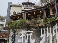 -马灯部落·西湖边的创意山景餐厅(虎跑动物园店)