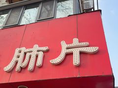 -章李氏夫妻肺片(经八路店)