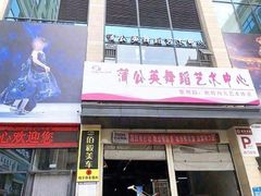 -蒲公英舞蹈艺术中心(解放路校区)
