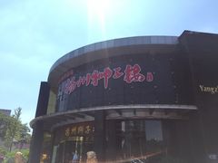 -扬州狮子楼·非遗淮扬菜(总店)
