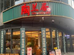 -陶兰居·香港饭店·海鲜大排档(圆融时代广场店)