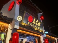 -鑫震源·苏式大虾生煎(山塘街店)