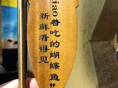 -土著渔匠·养生蝴蝶鱼(香樟路店)