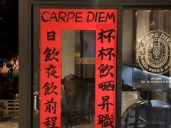 -Carpe Diem精酿空间