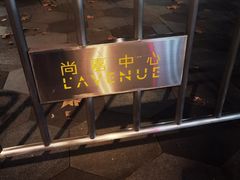-上海尚嘉中心