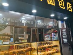 -思明面包店