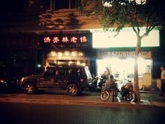门面-洪齐林老镇