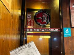 -天然豚骨拉面专门店 一兰(铜锣湾店)
