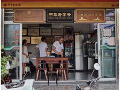 -好成财牛排馆(涂门街总店)