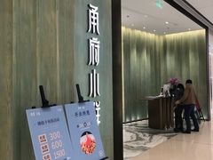 门面-甬府小鲜(万象城店)
