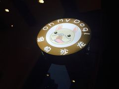 -Oh My Dog宠物沙龙(伊珊娜皮毛护理店)