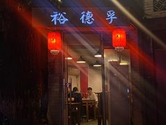 门面-裕德孚·非遗手切涮羊肉(东直门内大街店)