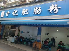 -甘记肥肠粉(马鞍北路店)