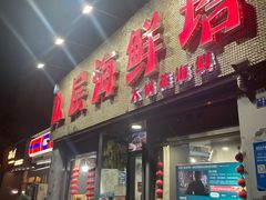 -九层海鲜塔(市南店)