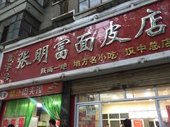 门面-张明富面皮店(东大街店)