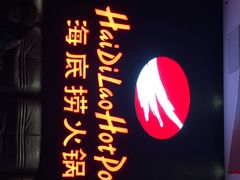 iphone_upload_pic-海底捞火锅(泉城路店)