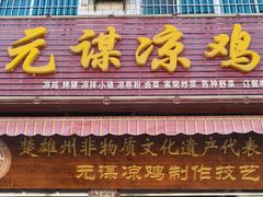 -元谋凉鸡店(百年老店)