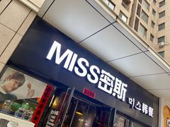-miss密斯韩餐(平阳景苑店)