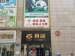 -食间牛排(重庆路万达店)