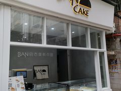 -BanCake·法式千层·拿破仑專門店