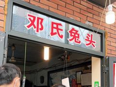 门面-邓氏兔头