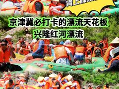 -兴隆红河漂流