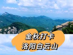 -洛阳白云山景区
