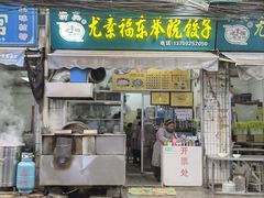 -尤素福东举院饺子馆