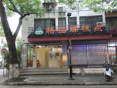 -杨招娣糕点(装驾桥巷店)