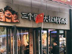 门面-三个蒙古大叔羊肉串(大宁店)