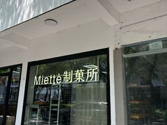 -Miette制菓所