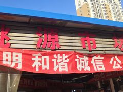 -桃源市场(解放路店)
