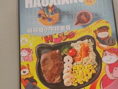 -豪享来中西餐厅(隆昌店)