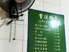 -曹凉粉(西正街店)