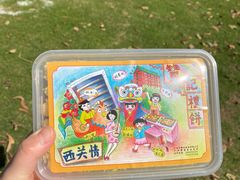 -赞记龙凤礼饼(广州市二宫向群宾馆店)