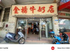-金榜牛奶店