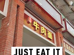 -易毛特色牛肉面(解放碑步行街店)