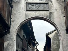 -乌镇东栅景区